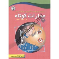 مدارات کوتاه جلد اول گری جانستون ترجمه نیلوفر جعفری پورشورغینی و لیلا مقصودی انتشارات نصیر بصیر